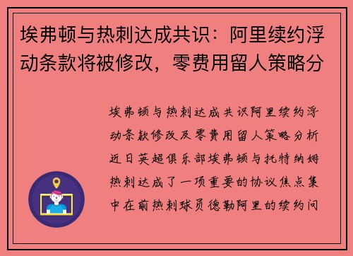 埃弗顿与热刺达成共识：阿里续约浮动条款将被修改，零费用留人策略分析