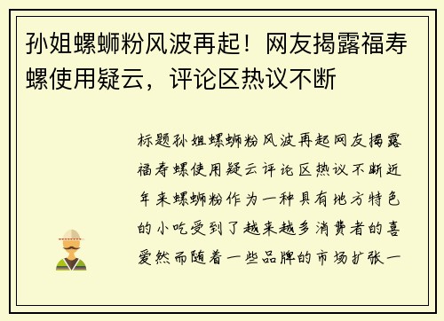 孙姐螺蛳粉风波再起！网友揭露福寿螺使用疑云，评论区热议不断