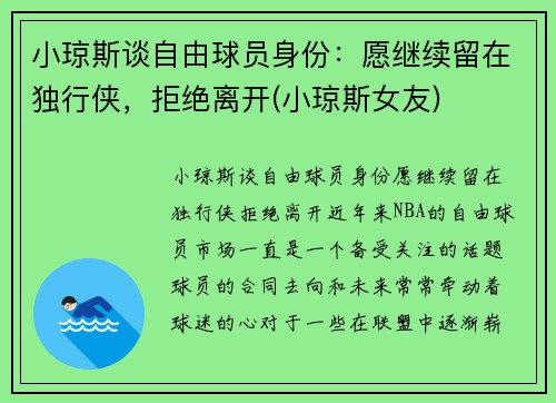 小琼斯谈自由球员身份：愿继续留在独行侠，拒绝离开(小琼斯女友)