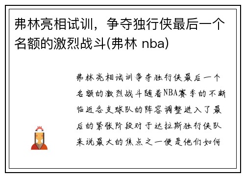 弗林亮相试训，争夺独行侠最后一个名额的激烈战斗(弗林 nba)