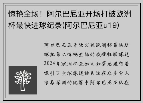 惊艳全场！阿尔巴尼亚开场打破欧洲杯最快进球纪录(阿尔巴尼亚u19)