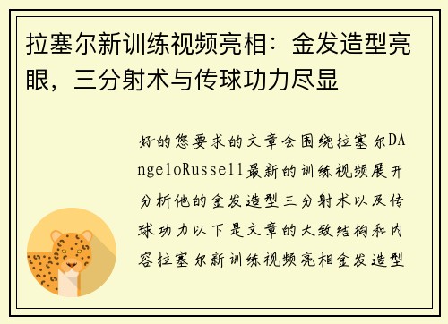 拉塞尔新训练视频亮相：金发造型亮眼，三分射术与传球功力尽显