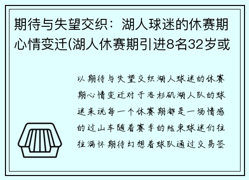 期待与失望交织：湖人球迷的休赛期心情变迁(湖人休赛期引进8名32岁或以上球员)