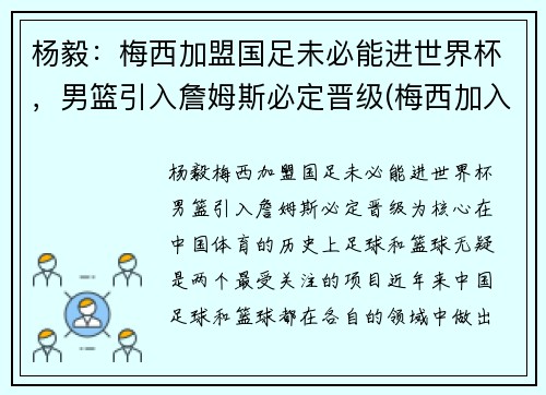 杨毅：梅西加盟国足未必能进世界杯，男篮引入詹姆斯必定晋级(梅西加入吧)