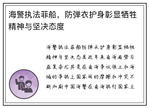 海警执法菲船，防弹衣护身彰显牺牲精神与坚决态度