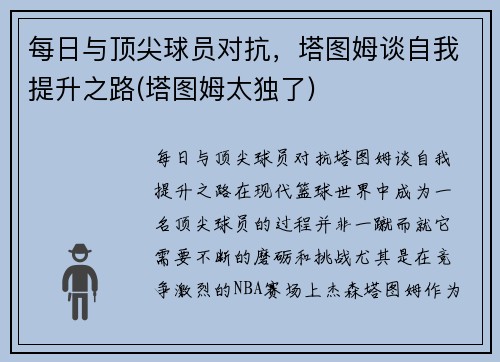 每日与顶尖球员对抗，塔图姆谈自我提升之路(塔图姆太独了)