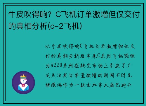 牛皮吹得响？C飞机订单激增但仅交付的真相分析(c-2飞机)