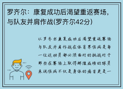 罗齐尔：康复成功后渴望重返赛场，与队友并肩作战(罗齐尔42分)