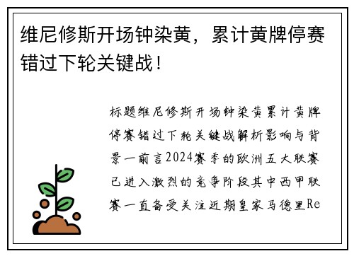 维尼修斯开场钟染黄，累计黄牌停赛错过下轮关键战！