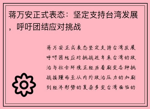 蒋万安正式表态：坚定支持台湾发展，呼吁团结应对挑战