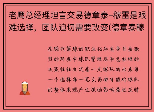 老鹰总经理坦言交易德章泰-穆雷是艰难选择，团队迫切需要改变(德章泰穆雷模板)