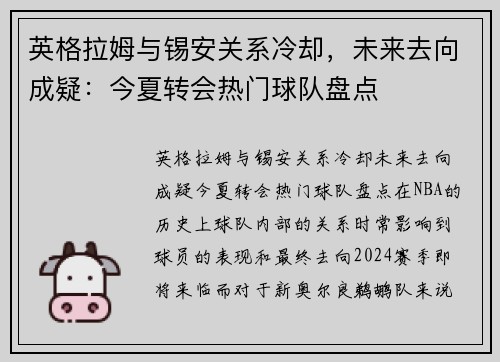 英格拉姆与锡安关系冷却，未来去向成疑：今夏转会热门球队盘点