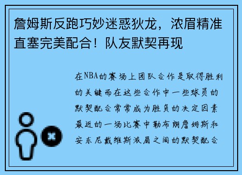 詹姆斯反跑巧妙迷惑狄龙，浓眉精准直塞完美配合！队友默契再现