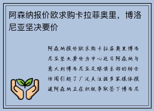 阿森纳报价欧求购卡拉菲奥里，博洛尼亚坚决要价