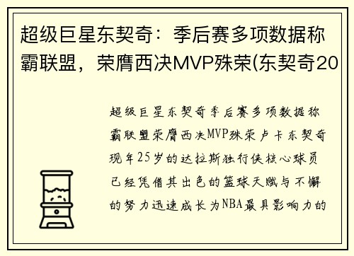 超级巨星东契奇：季后赛多项数据称霸联盟，荣膺西决MVP殊荣(东契奇2020季后赛集锦)