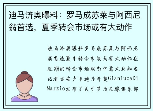 迪马济奥曝料：罗马成苏莱与阿西尼翁首选，夏季转会市场或有大动作