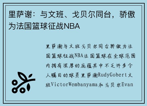 里萨谢：与文班、戈贝尔同台，骄傲为法国篮球征战NBA