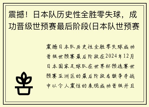 震撼！日本队历史性全胜零失球，成功晋级世预赛最后阶段(日本队世预赛大名单)