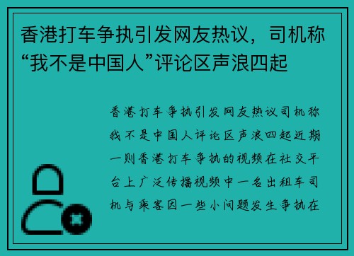 香港打车争执引发网友热议，司机称“我不是中国人”评论区声浪四起